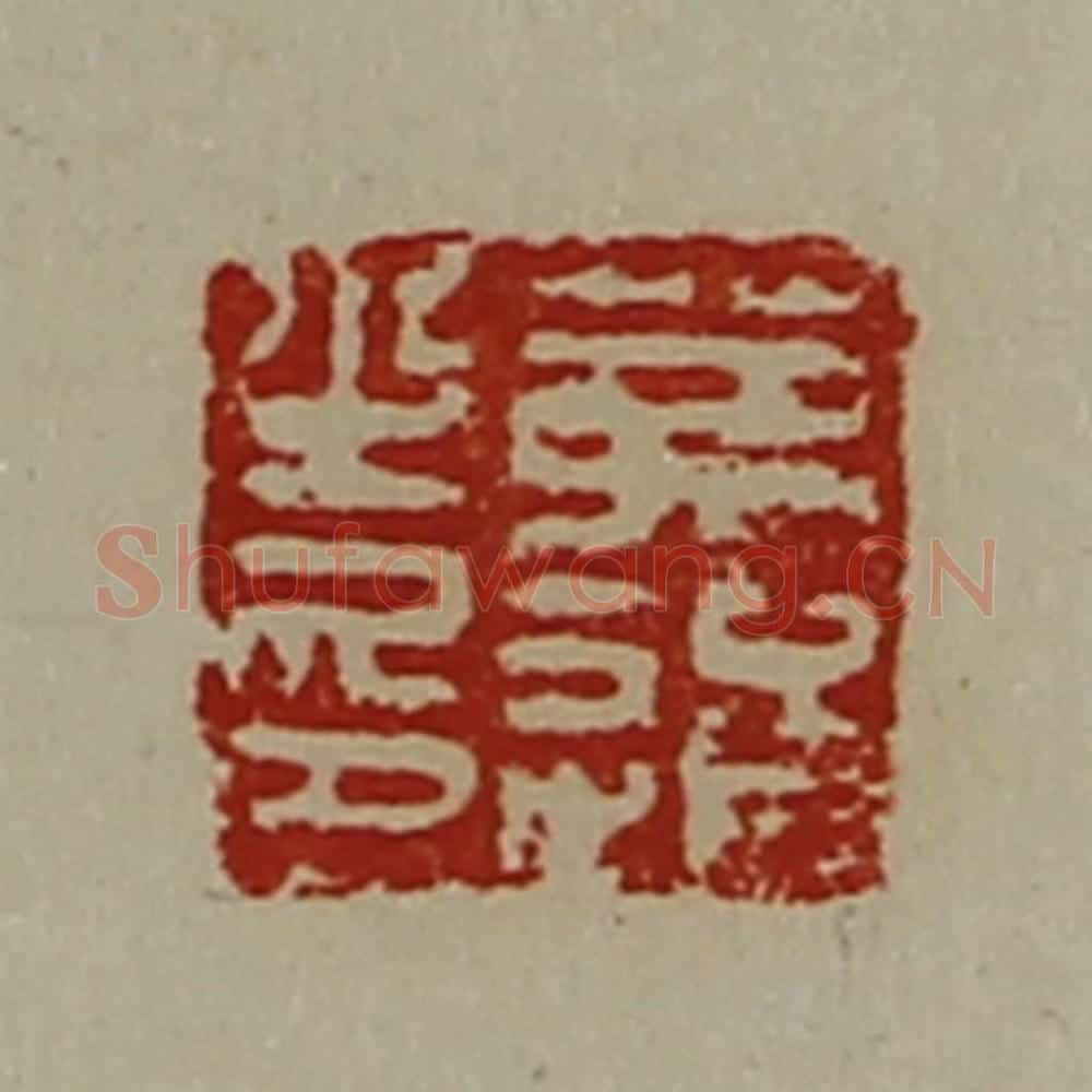清 陈介祺藏并辑 篆刻印章作品《茀通之印》