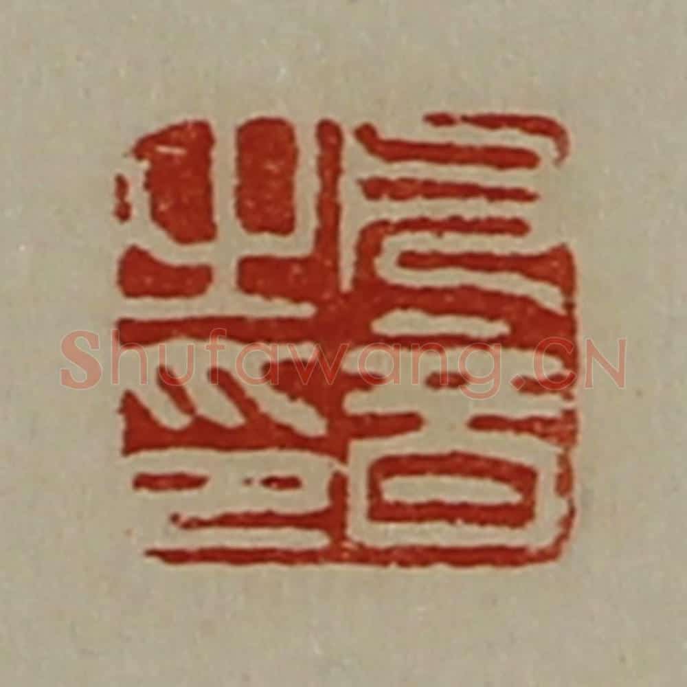 清 陈介祺藏并辑 篆刻印章作品《凡音之印》