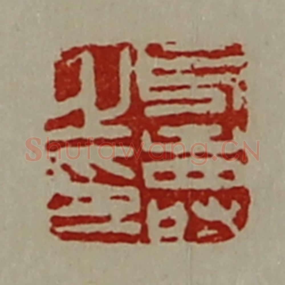 清 陈介祺藏并辑 篆刻印章作品《凡寿之印》
