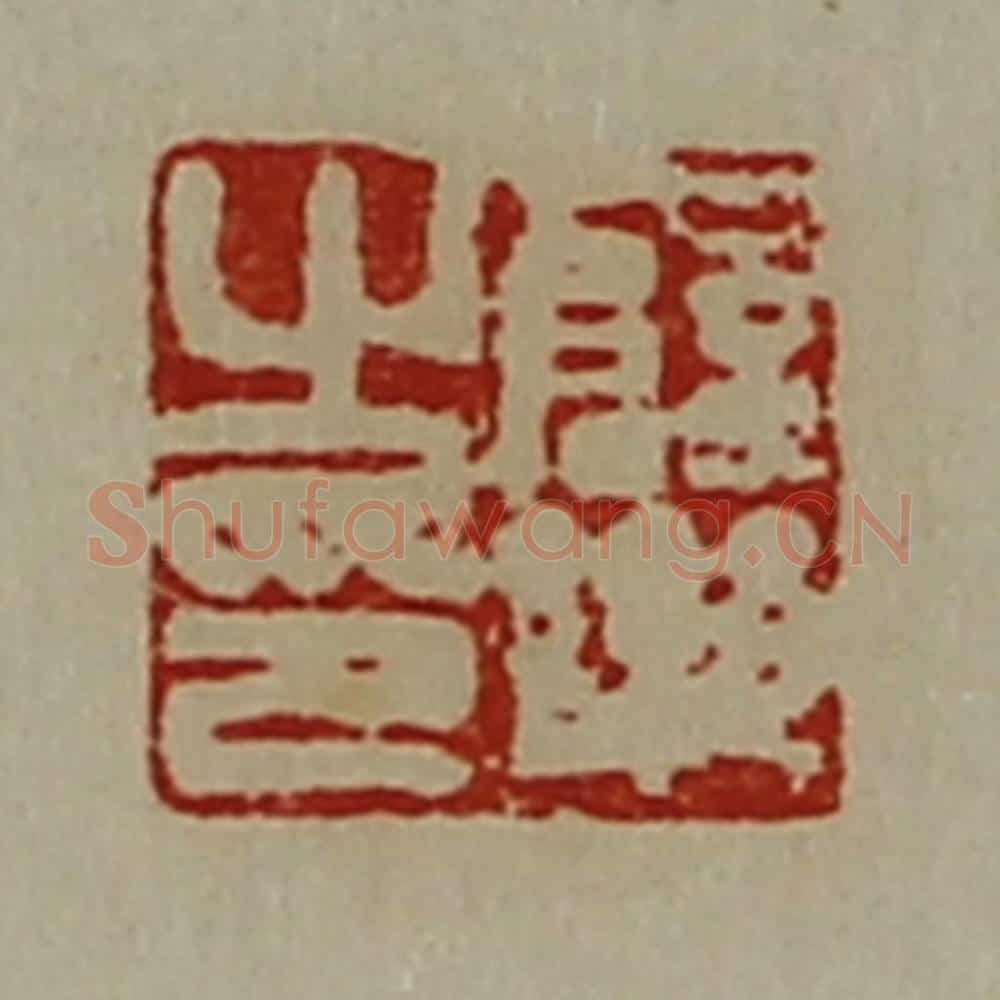 清 陈介祺藏并辑 篆刻印章作品《薛乐之印》