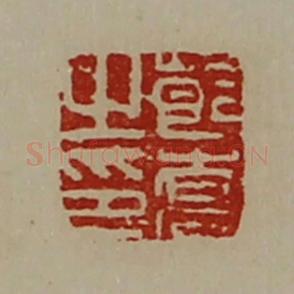清 陈介祺藏并辑 篆刻印章作品《莭乔之印》