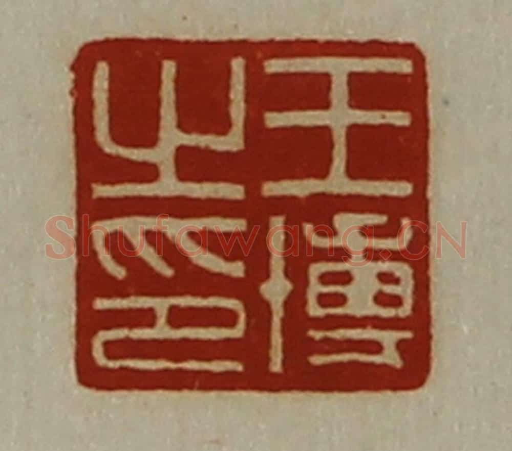 清 陈介祺藏并辑 篆刻印章作品《王博之印》