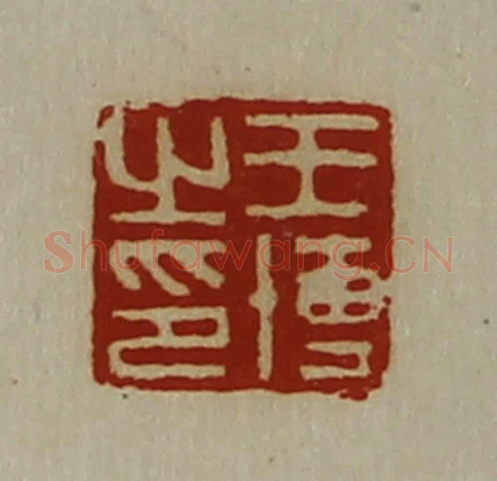 清 陈介祺藏并辑 篆刻印章作品《王博之印》