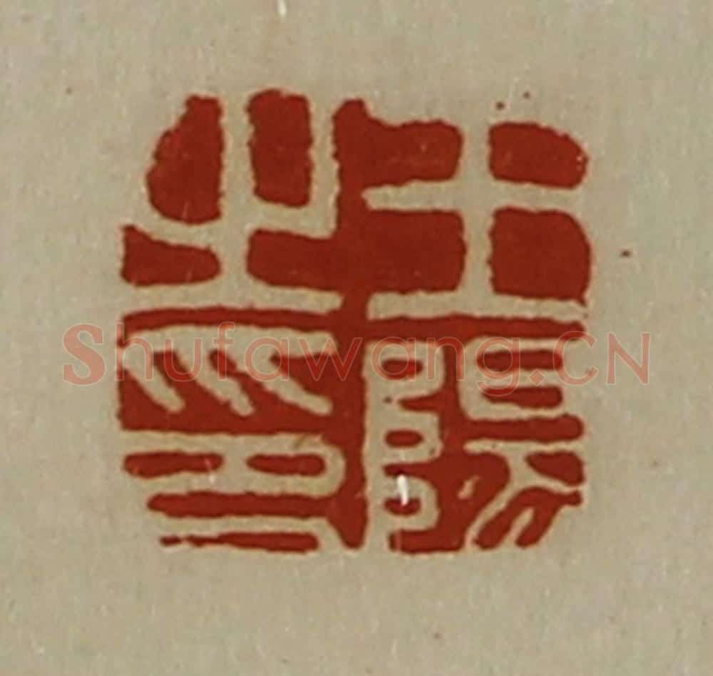 清 陈介祺藏并辑 篆刻印章作品《王阳之印》