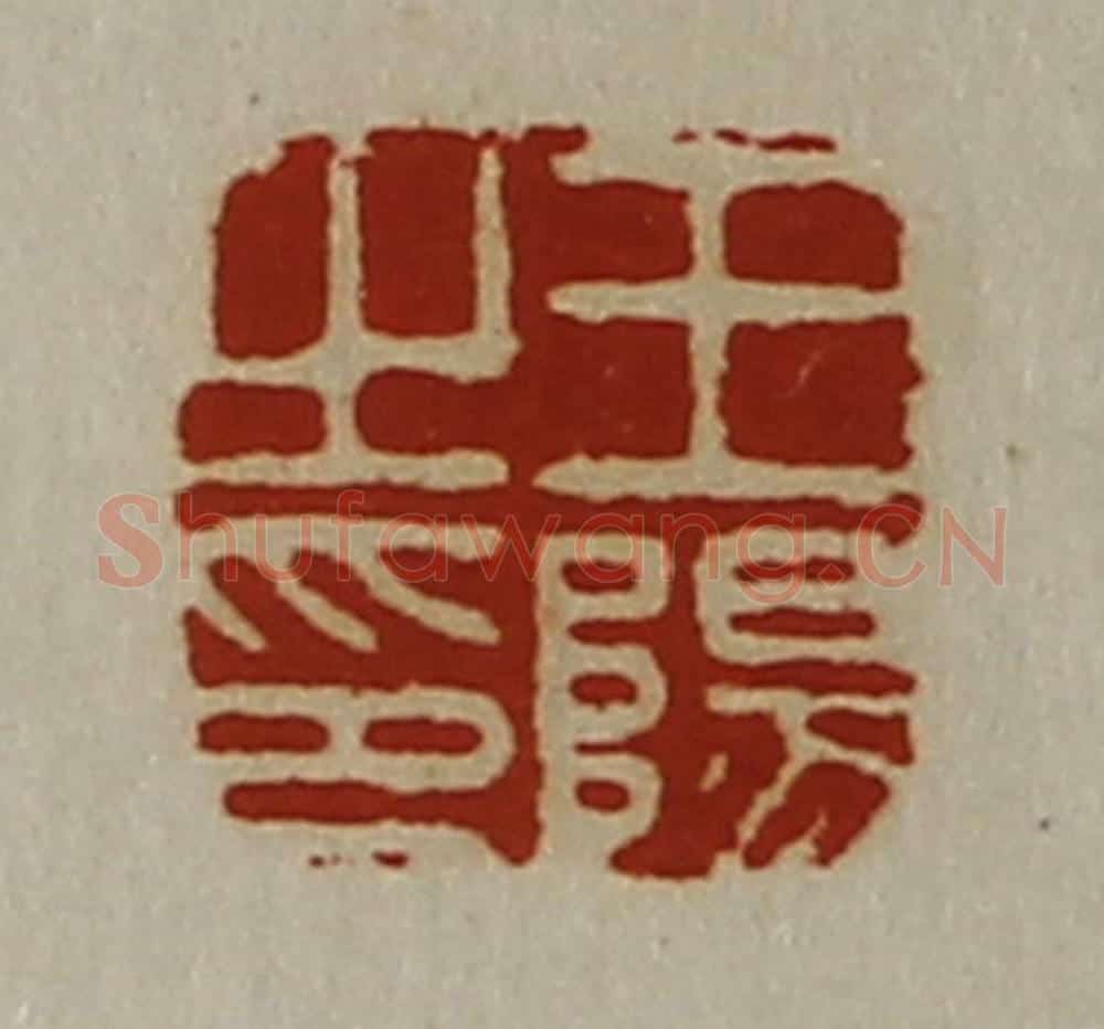 清 陈介祺藏并辑 篆刻印章作品《王阳之印》