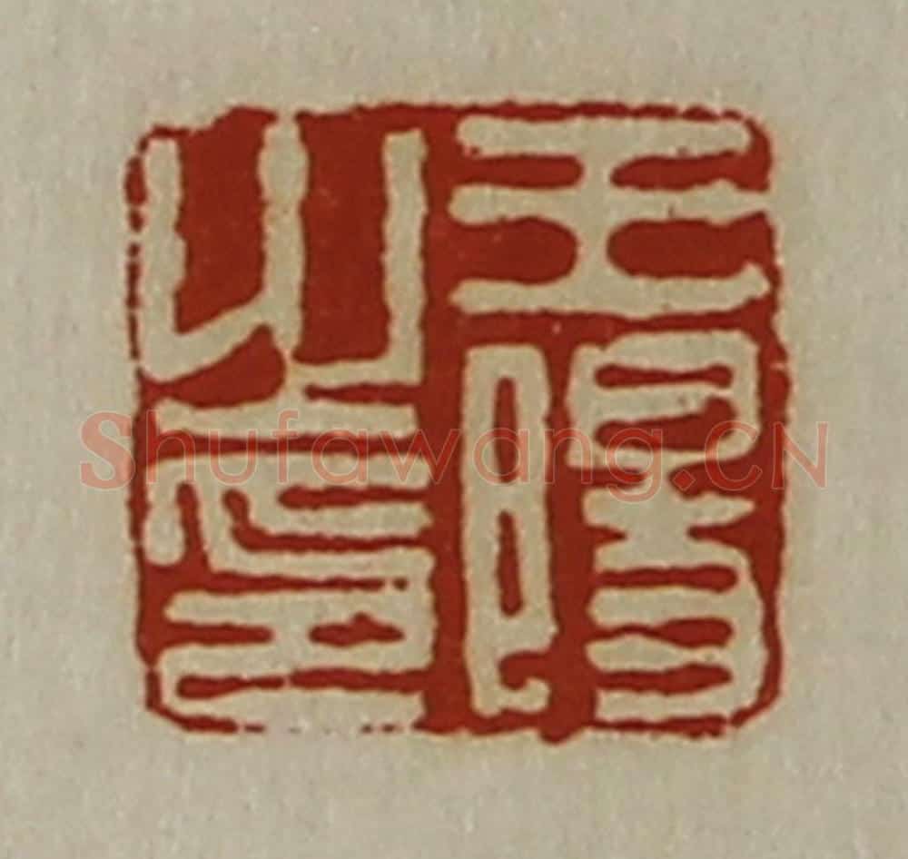 清 陈介祺藏并辑 篆刻印章作品《王阳之印》