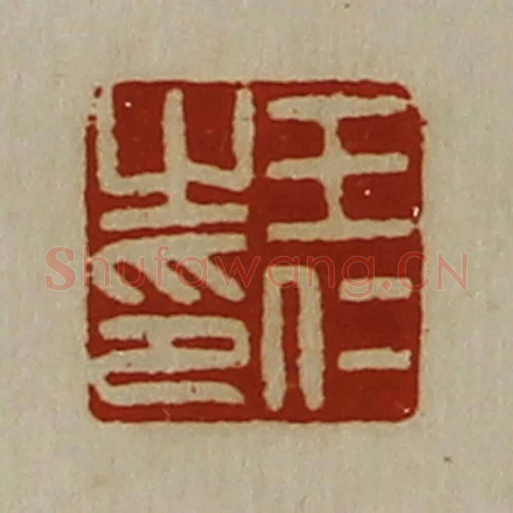 清 陈介祺藏并辑 篆刻印章作品《王仁之印》