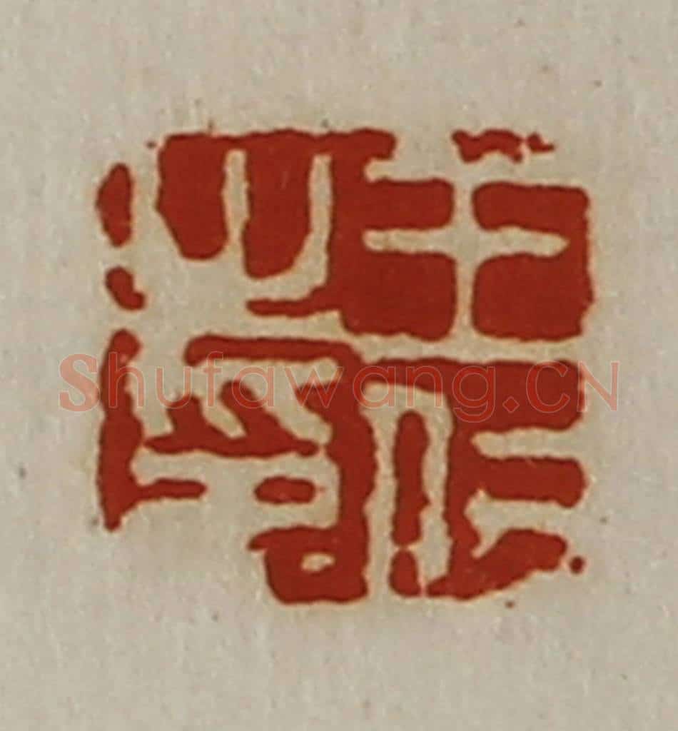 清 陈介祺藏并辑 篆刻印章作品《王仁之印》