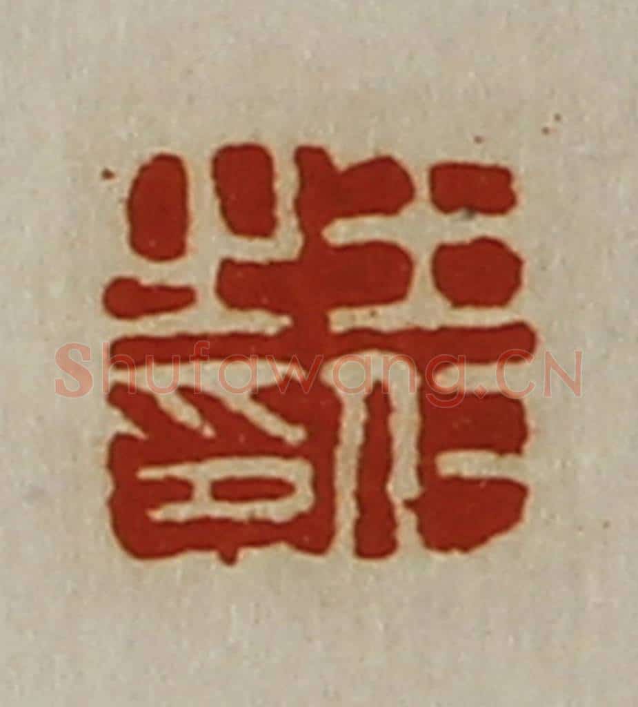 清 陈介祺藏并辑 篆刻印章作品《王仁之印》