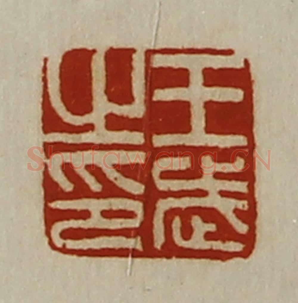 清 陈介祺藏并辑 篆刻印章作品《王武之印》
