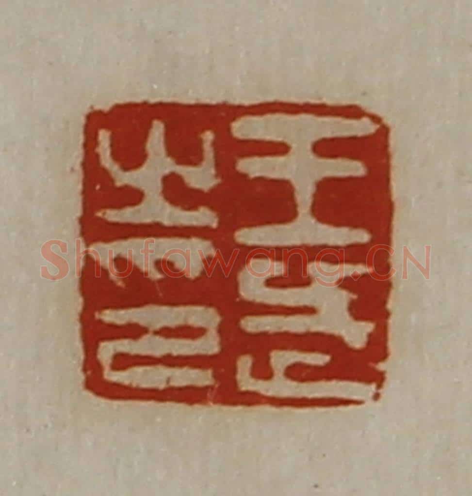 清 陈介祺藏并辑 篆刻印章作品《王武之印》