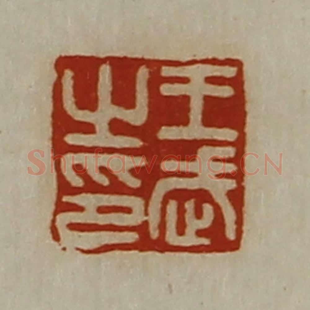 清 陈介祺藏并辑 篆刻印章作品《王武之印》
