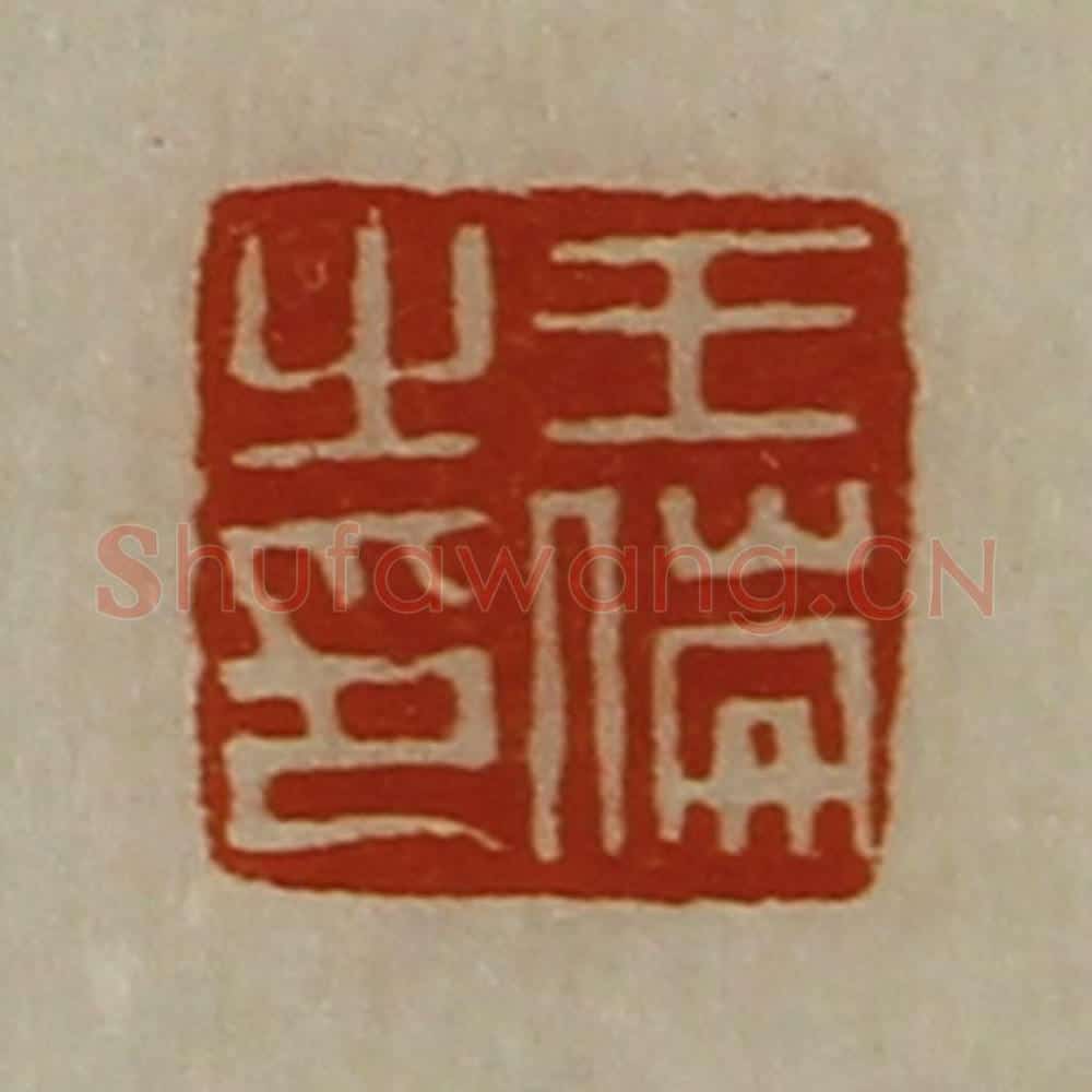 清 陈介祺藏并辑 篆刻印章作品《王伦之印》