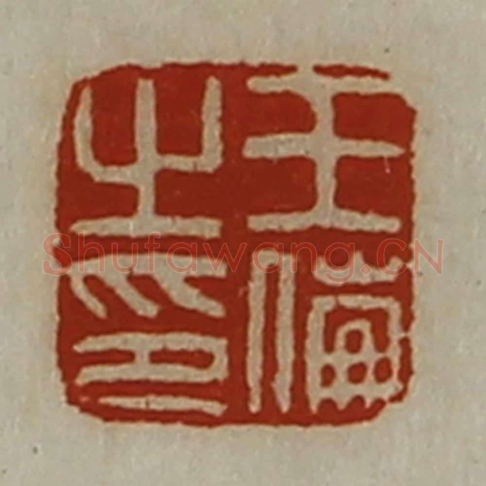 清 陈介祺藏并辑 篆刻印章作品《王伦之印》