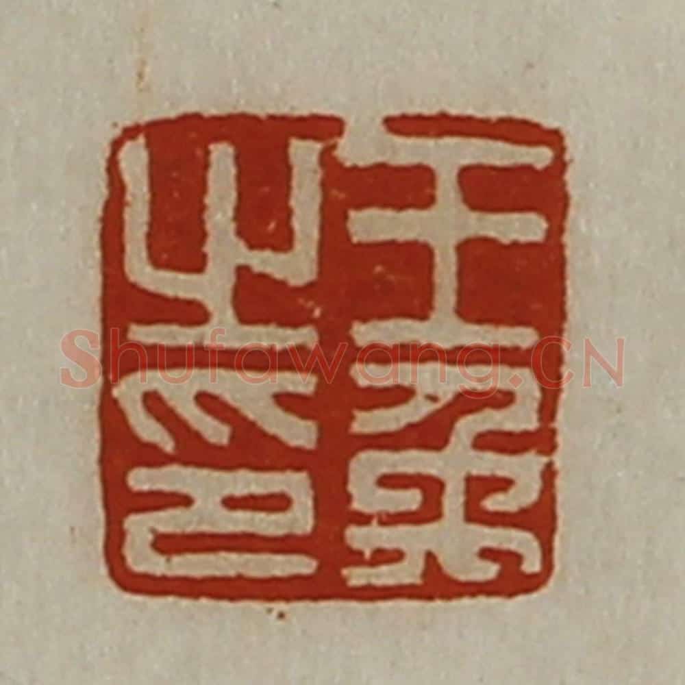 清 陈介祺藏并辑 篆刻印章作品《王禹之印》