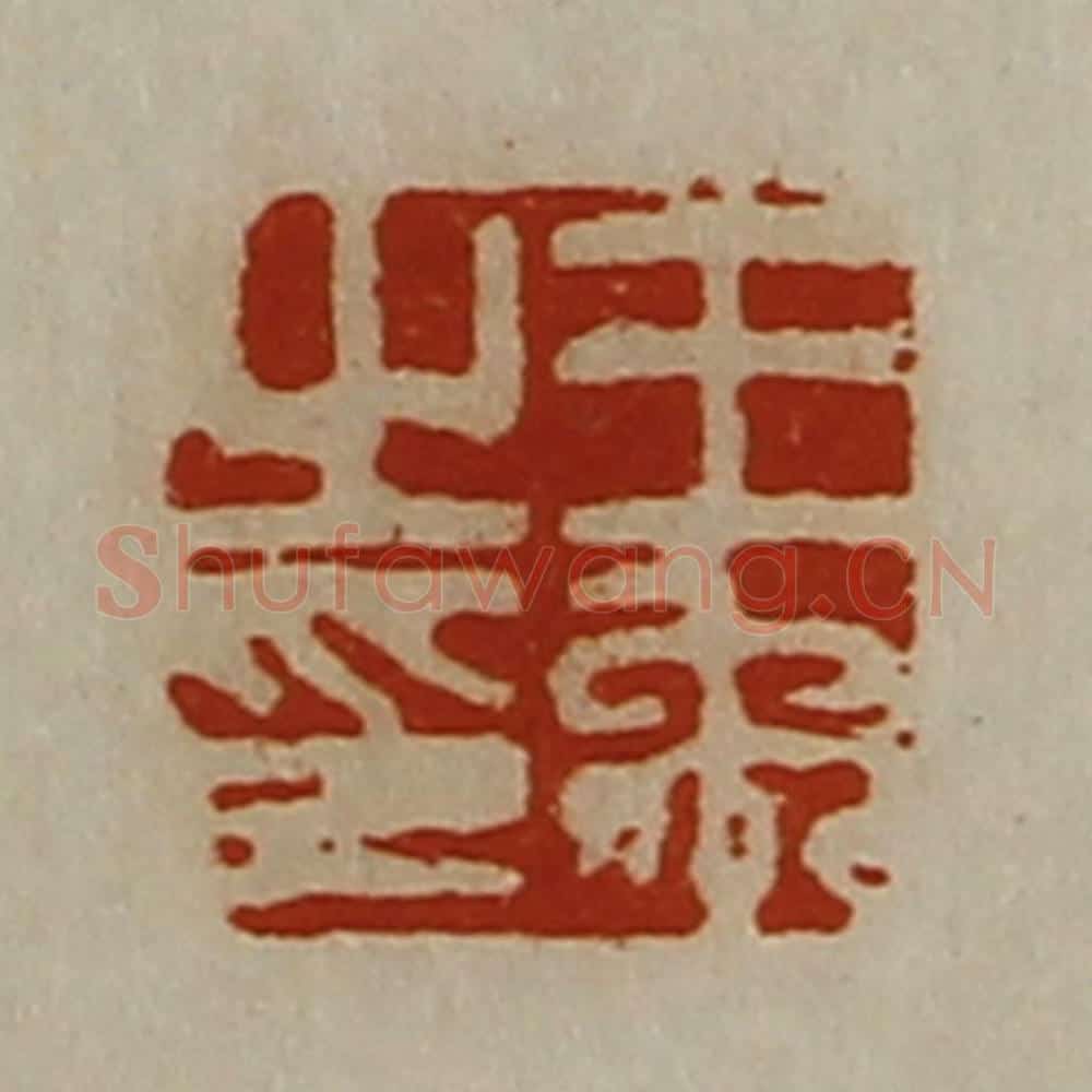 清 陈介祺藏并辑 篆刻印章作品《王禹之印》