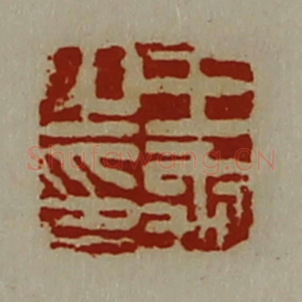 清 陈介祺藏并辑 篆刻印章作品《王禹之印》