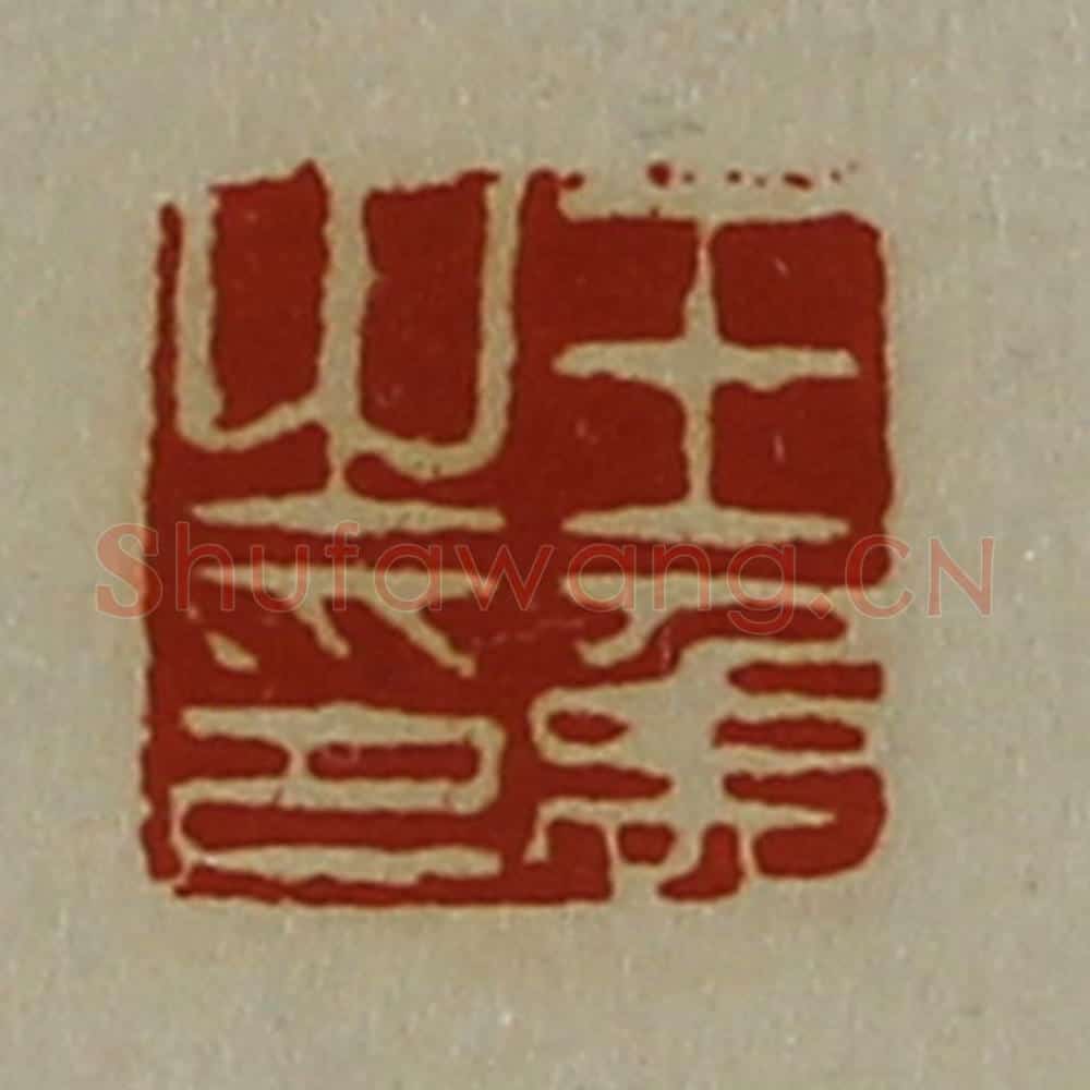 清 陈介祺藏并辑 篆刻印章作品《王禹之印》
