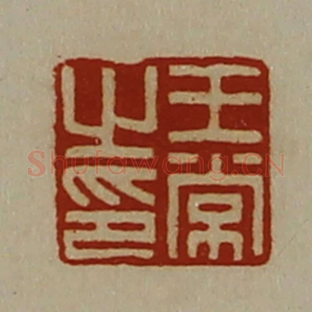 清 陈介祺藏并辑 篆刻印章作品《王常之印》