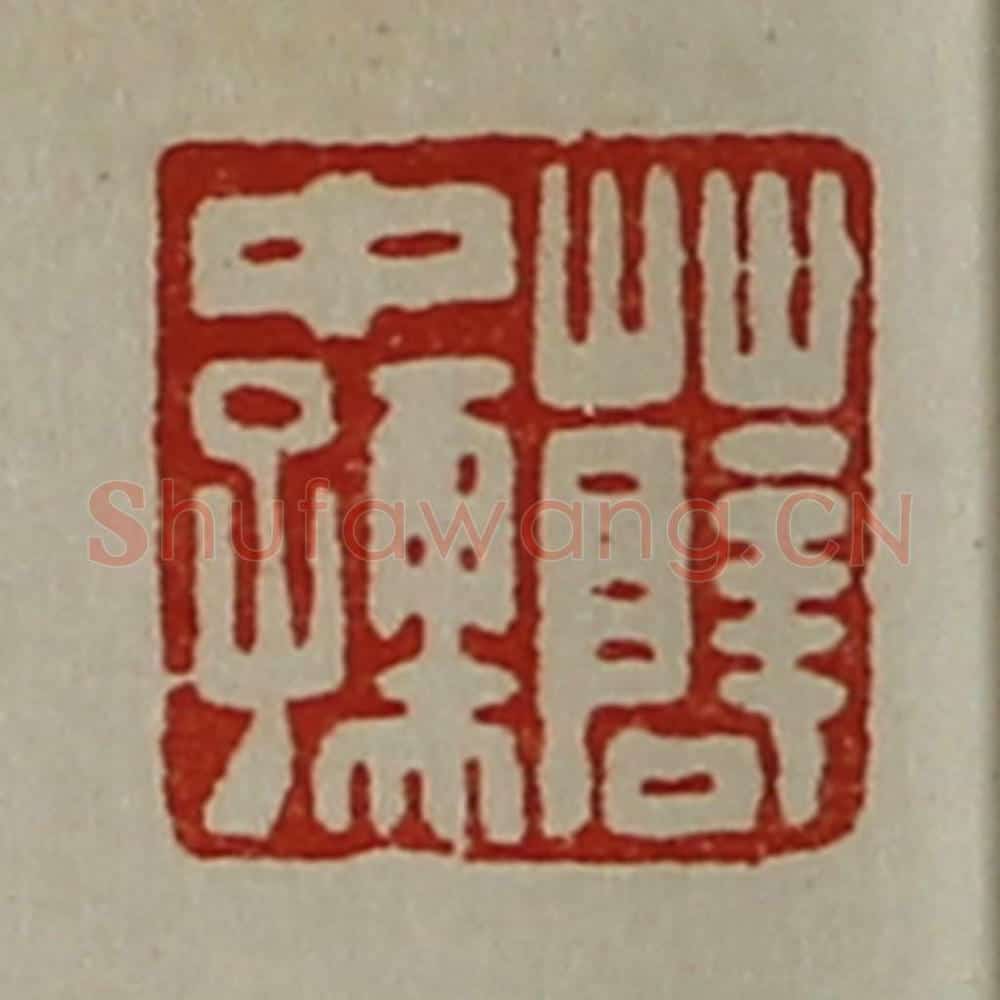 清 陈介祺藏并辑 篆刻印章作品《薛中孺》