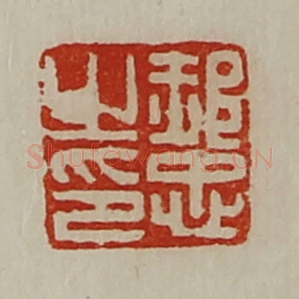 清 陈介祺藏并辑 篆刻印章作品《郝忠之印》