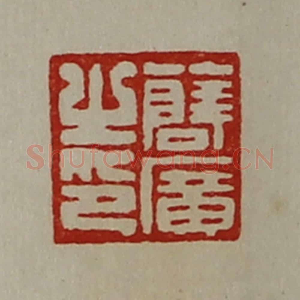 清 陈介祺藏并辑 篆刻印章作品《薛广之印》