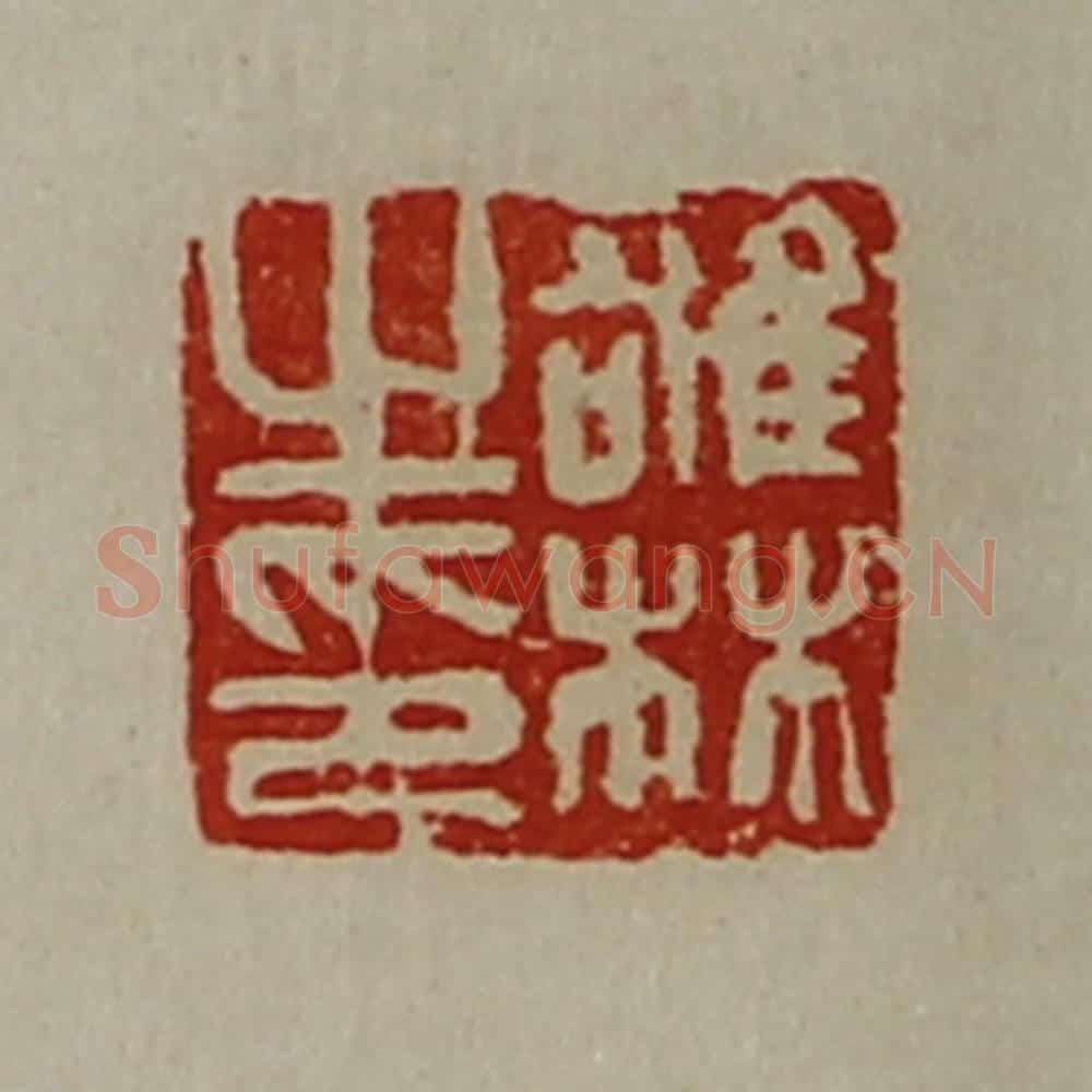 清 陈介祺藏并辑 篆刻印章作品《雄林之印》