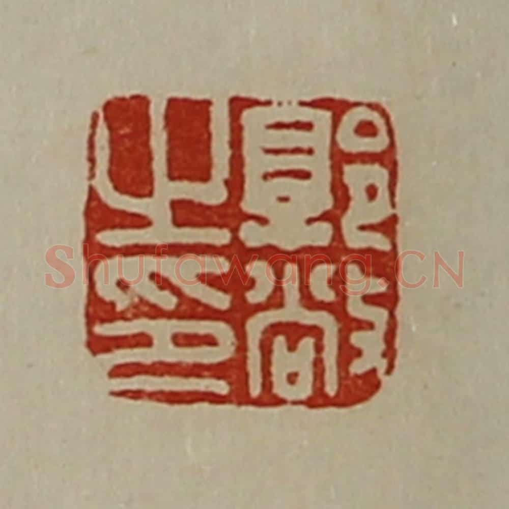 清 陈介祺藏并辑 篆刻印章作品《郭敞之印》
