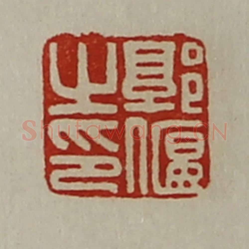清 陈介祺藏并辑 篆刻印章作品《郭偃之印》