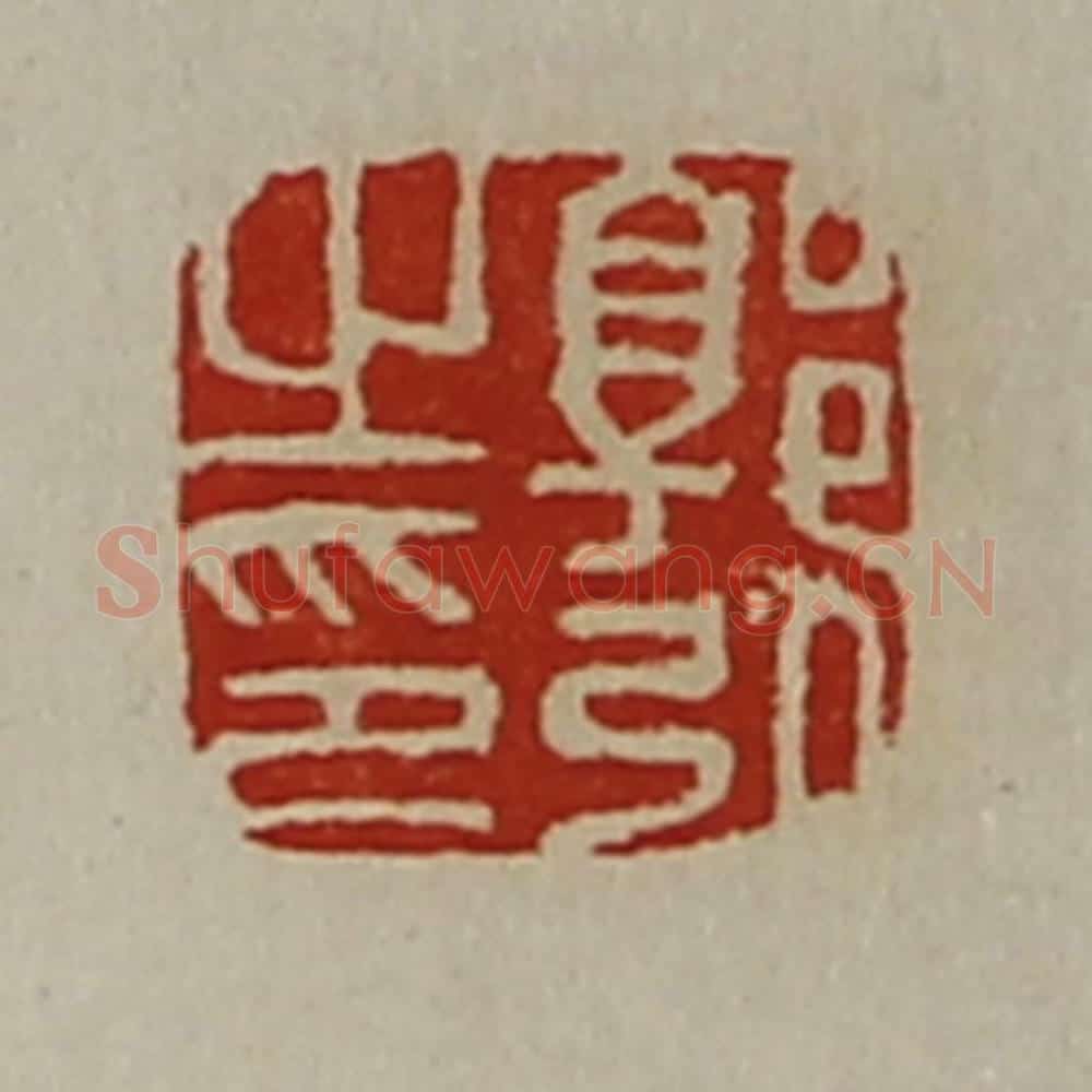 清 陈介祺藏并辑 篆刻印章作品《郭弘之印》