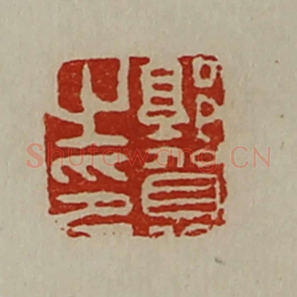 清 陈介祺藏并辑 篆刻印章作品《郭贺之印》
