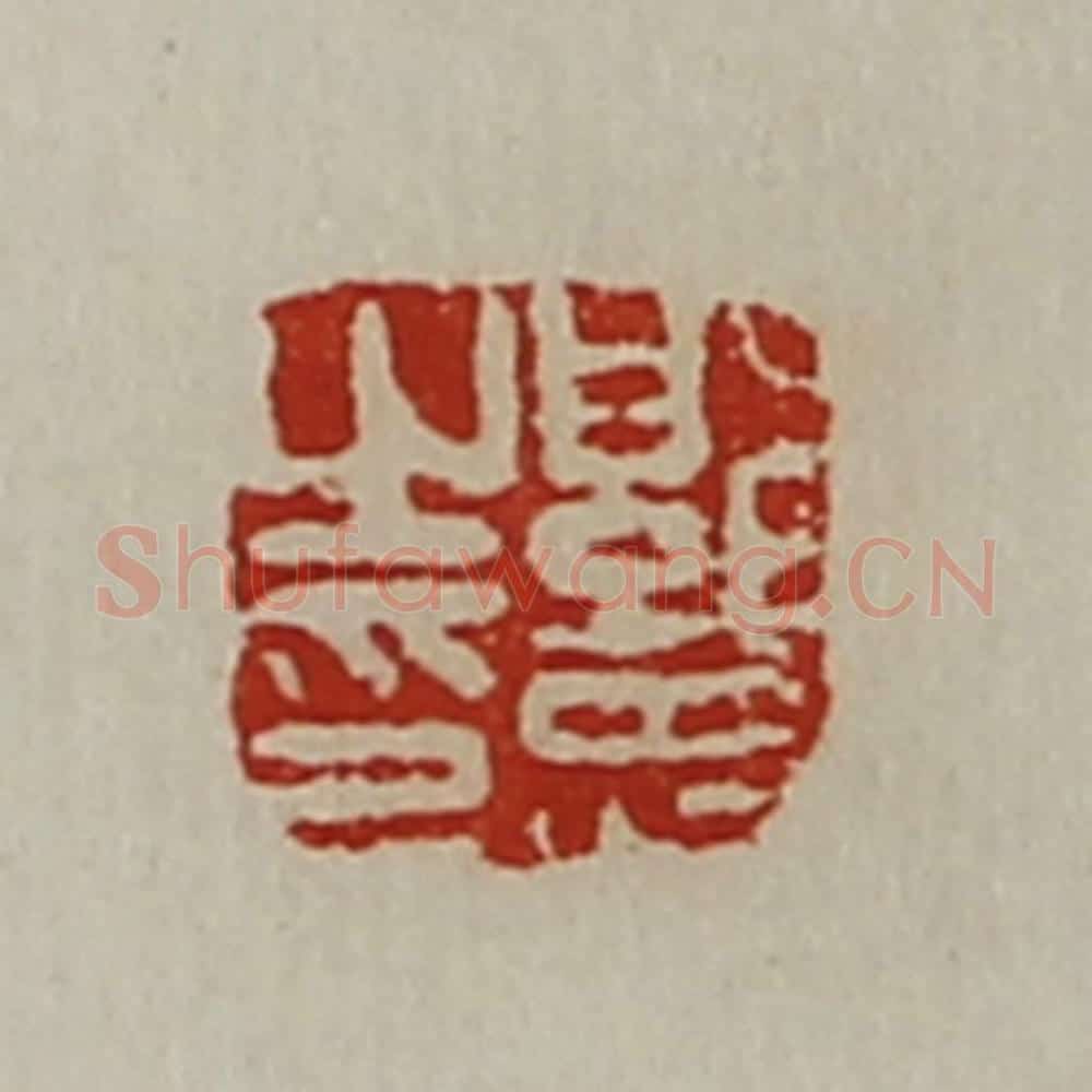 清 陈介祺藏并辑 篆刻印章作品《郭忠之印》