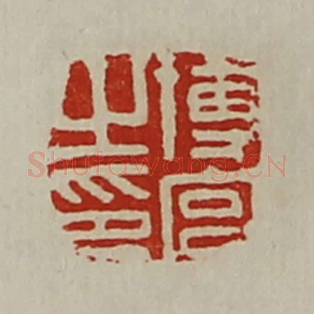 清 陈介祺藏并辑 篆刻印章作品《博宫之印》