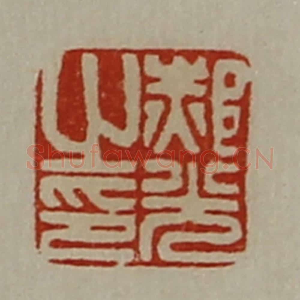 清 陈介祺藏并辑 篆刻印章作品《郝光之印》