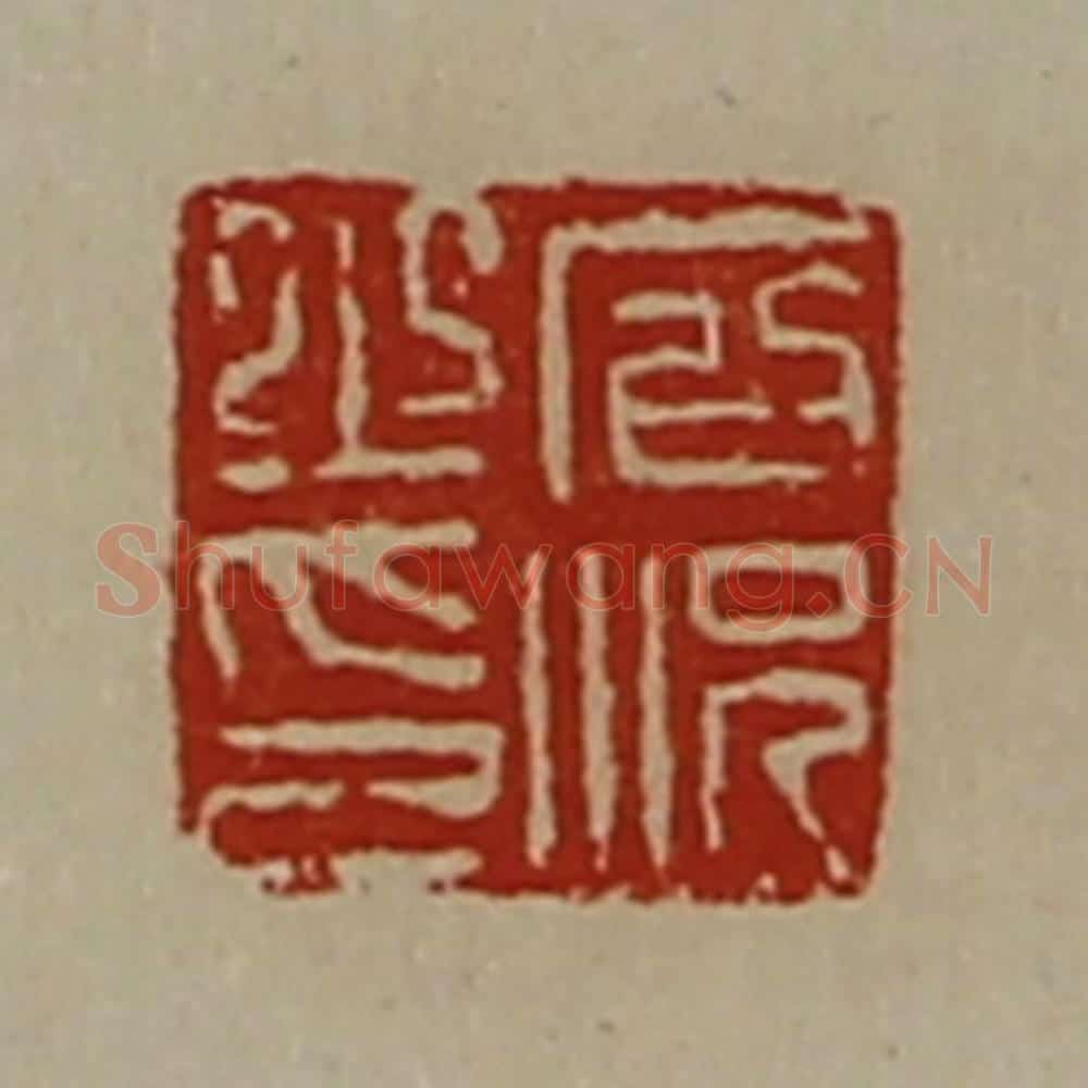 清 陈介祺藏并辑 篆刻印章作品《石况之印》