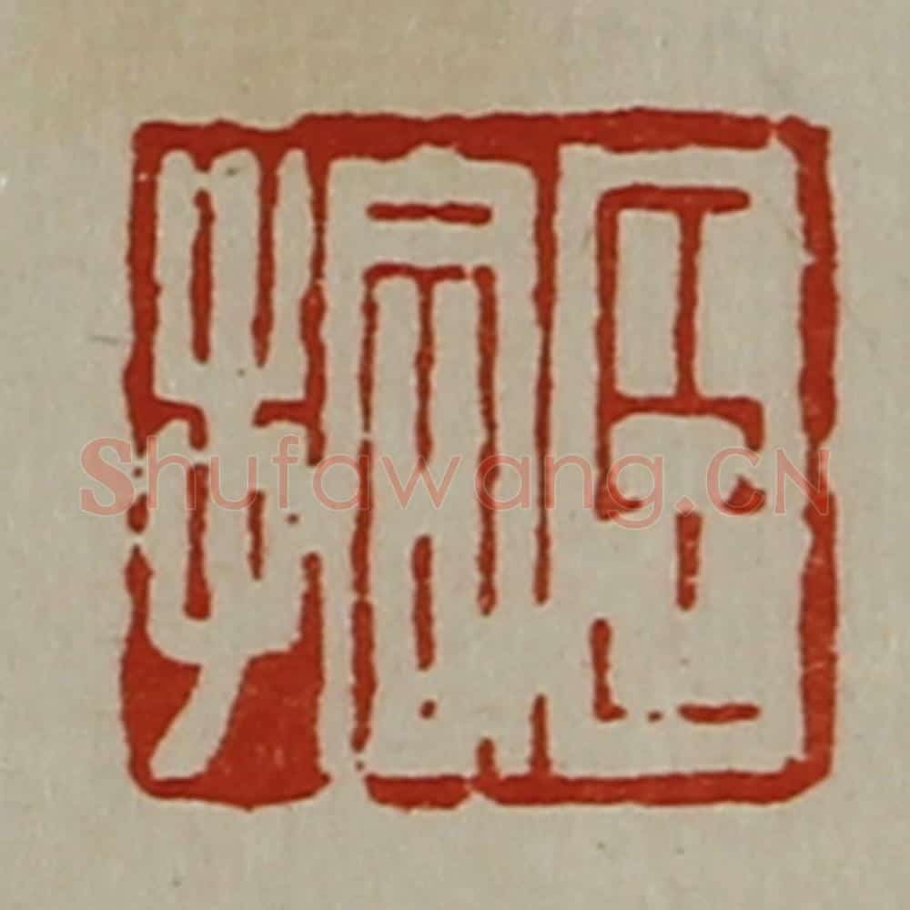 清 陈介祺藏并辑 篆刻印章作品《臣拾》