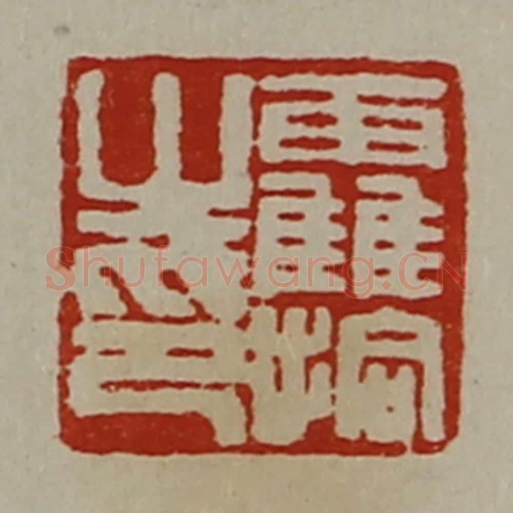 清 陈介祺藏并辑 篆刻印章作品《靃拾之印》