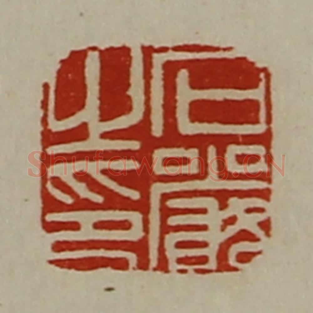 清 陈介祺藏并辑 篆刻印章作品《石严之印》