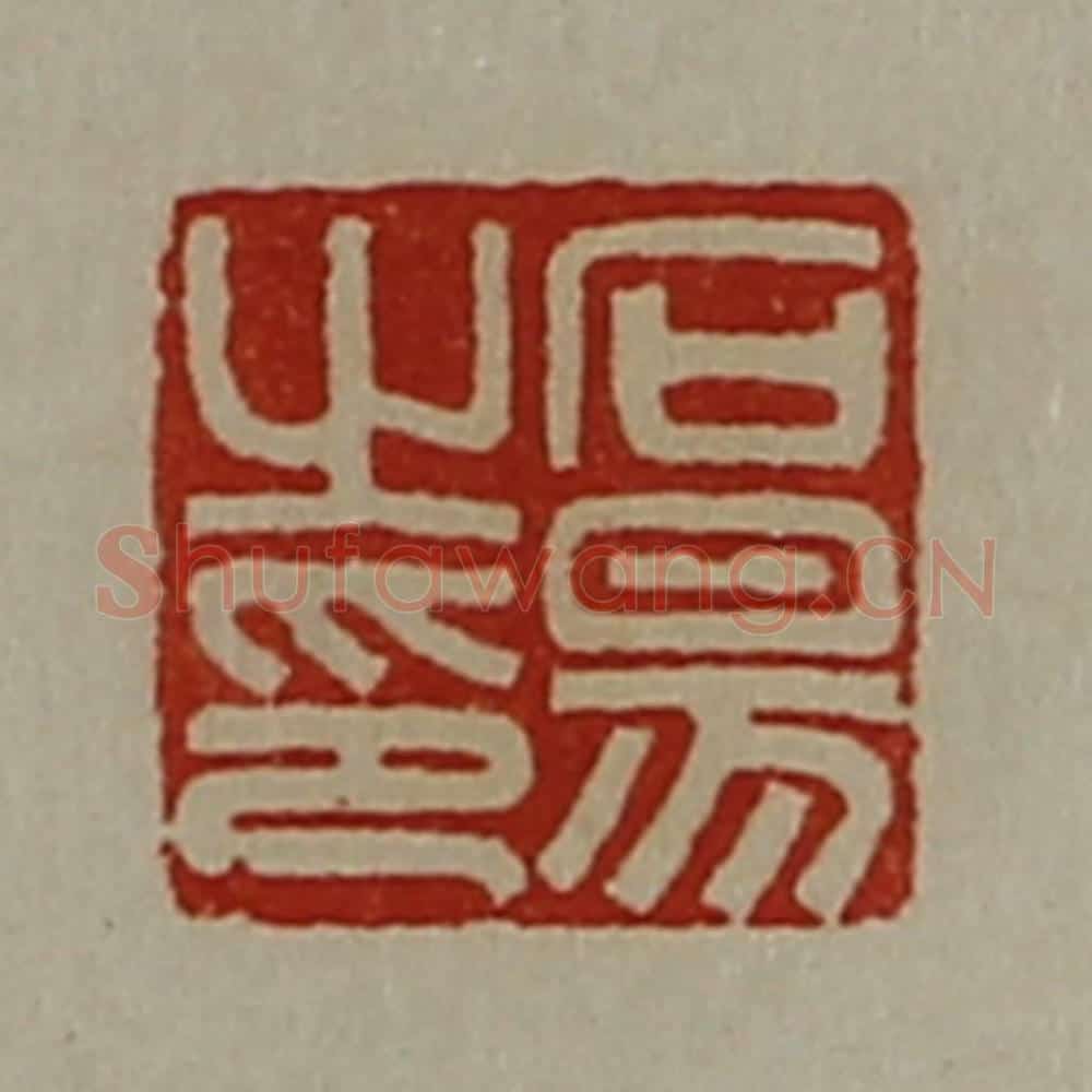 清 陈介祺藏并辑 篆刻印章作品《石昜之印》