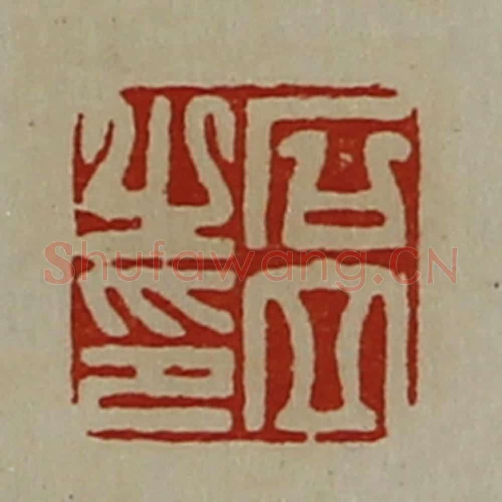 清 陈介祺藏并辑 篆刻印章作品《石立之印》