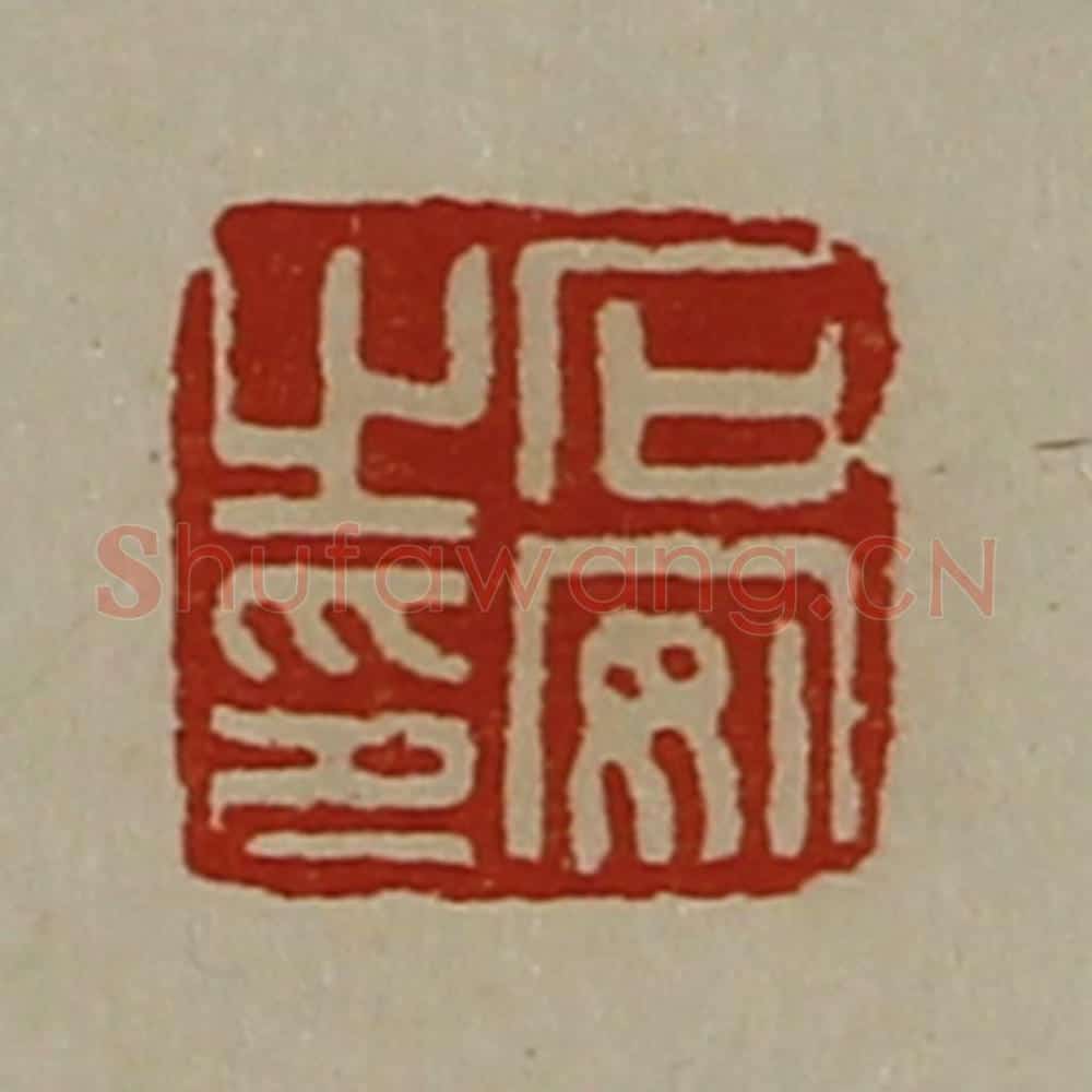 清 陈介祺藏并辑 篆刻印章作品《石安之印》