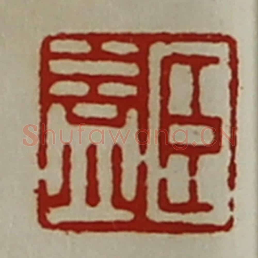 清 陈介祺藏并辑 篆刻印章作品《臣益》