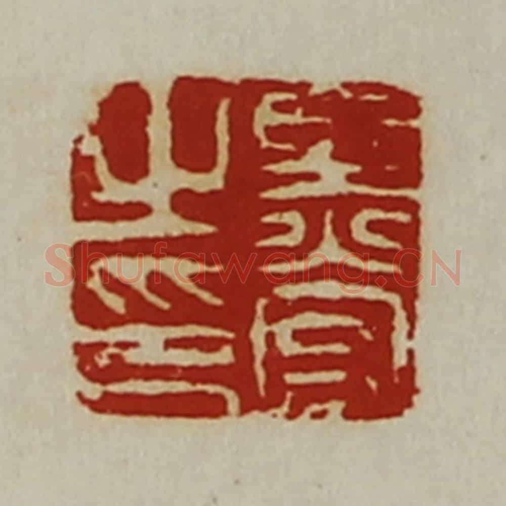 清 陈介祺藏并辑 篆刻印章作品《黑宫之印》