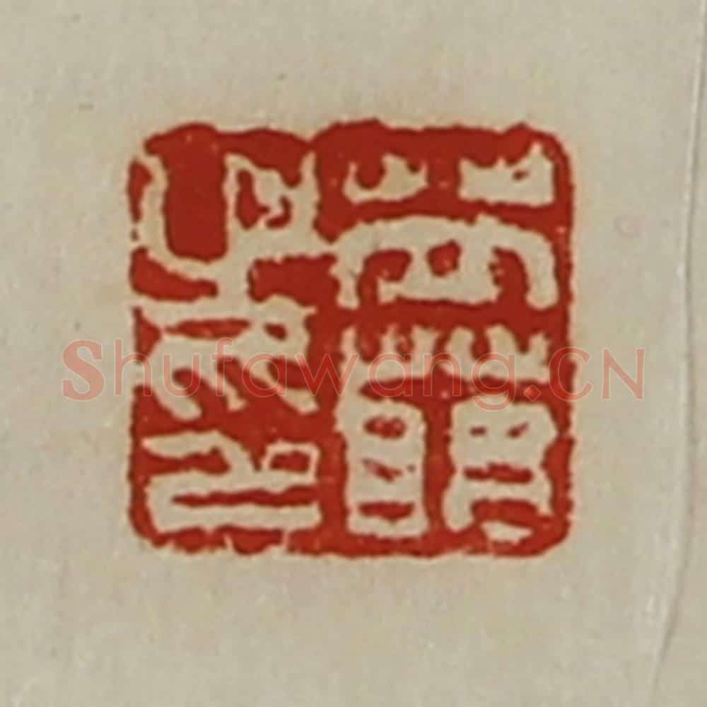 清 陈介祺藏并辑 篆刻印章作品《苙萌之印》