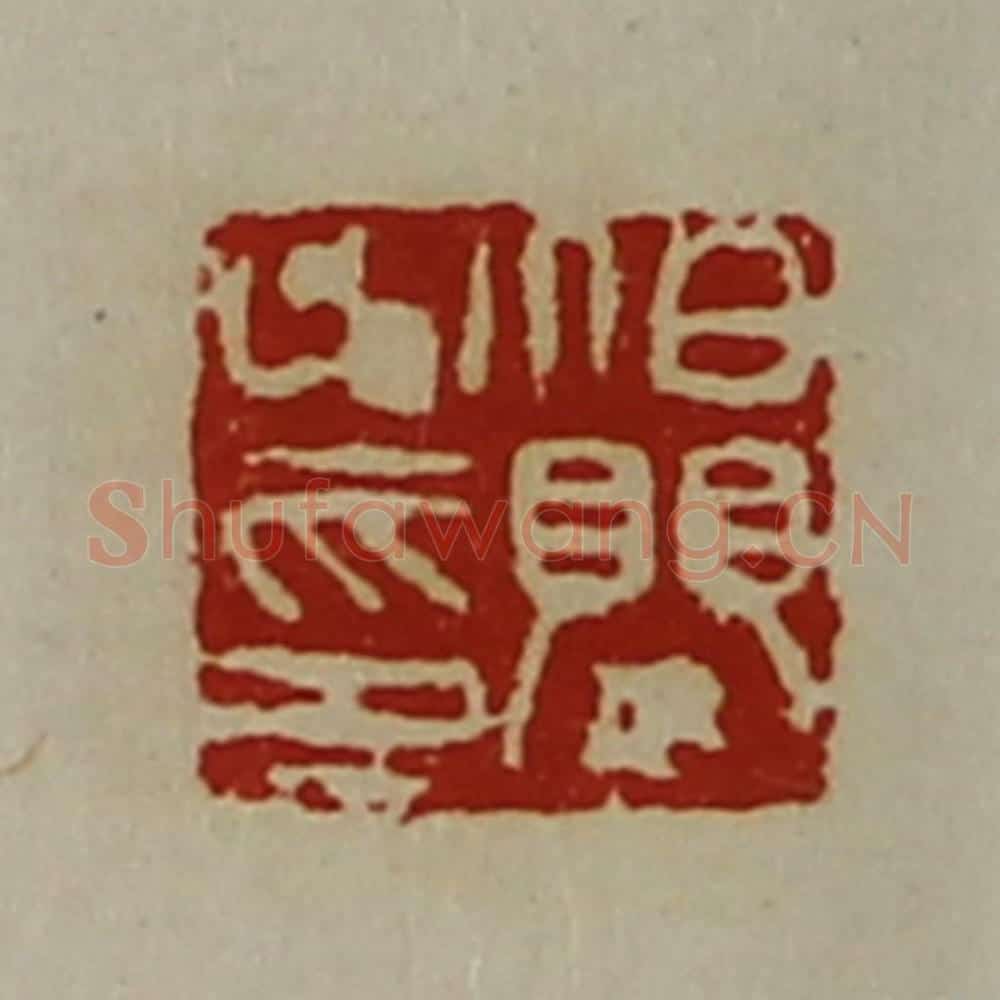 清 陈介祺藏并辑 篆刻印章作品《泊婴之印》