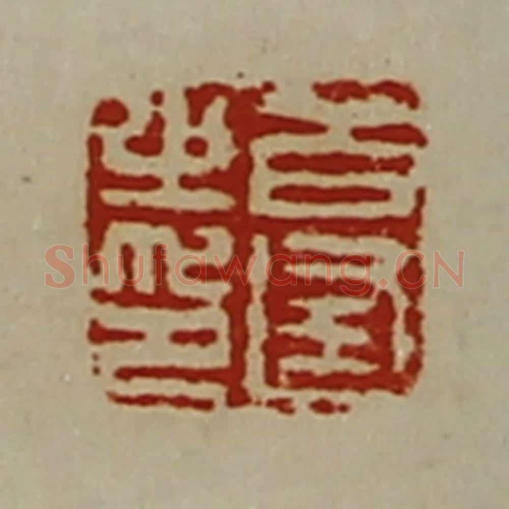 清 陈介祺藏并辑 篆刻印章作品《百逢之印》