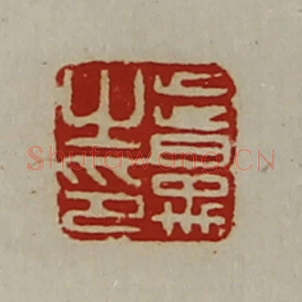 清 陈介祺藏并辑 篆刻印章作品《昔禹之印》