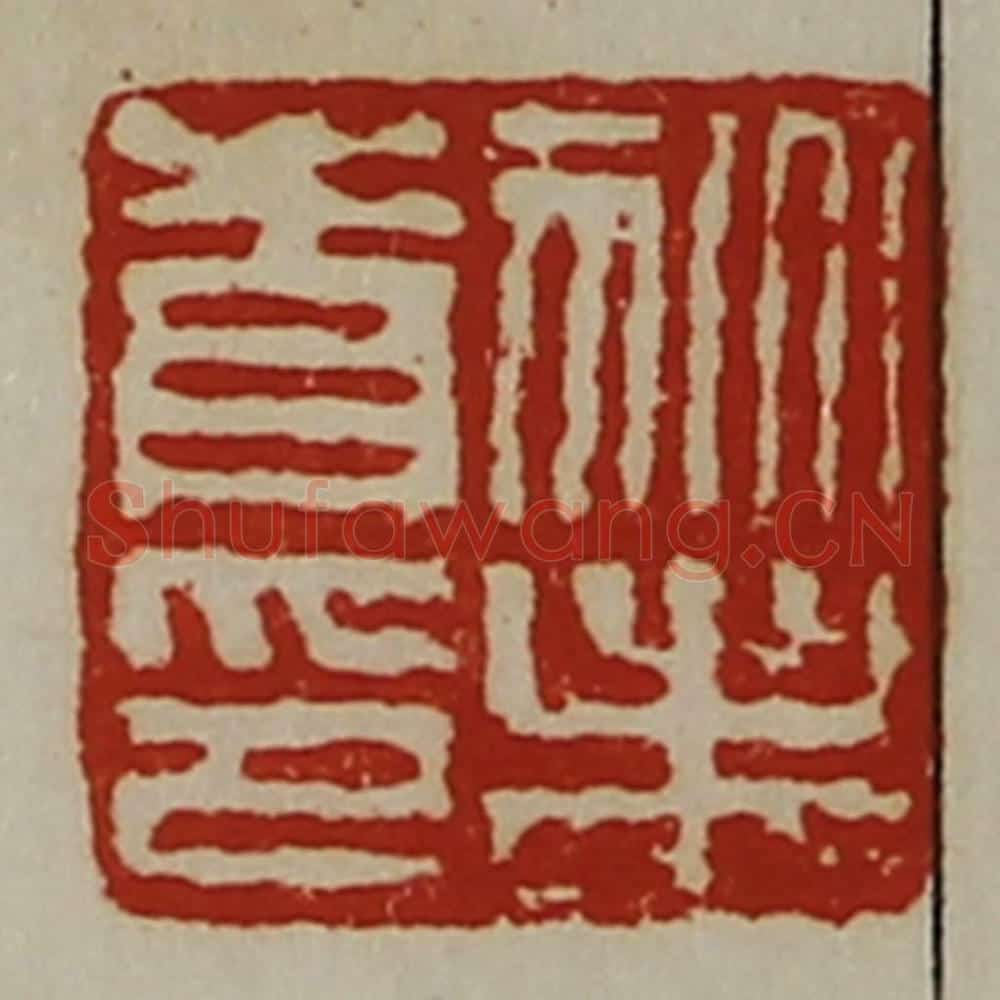清 陈介祺藏并辑 篆刻印章作品《狄未青印》