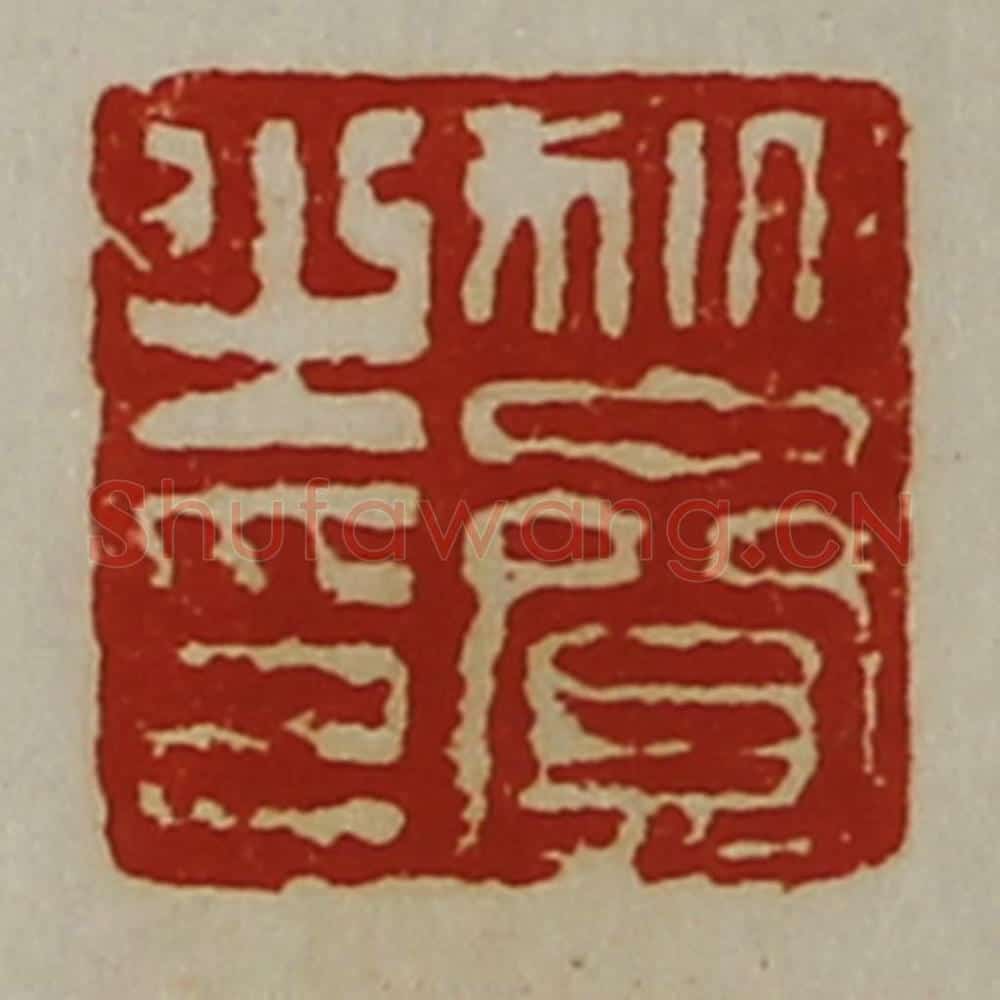 清 陈介祺藏并辑 篆刻印章作品《狄赍之印》