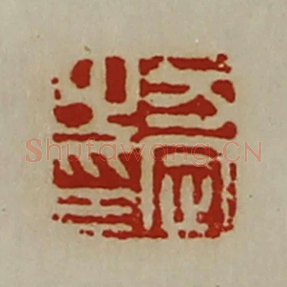 清 陈介祺藏并辑 篆刻印章作品《万定之印》